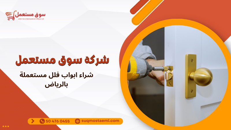 شراء ابواب فلل مستعملة بالرياض