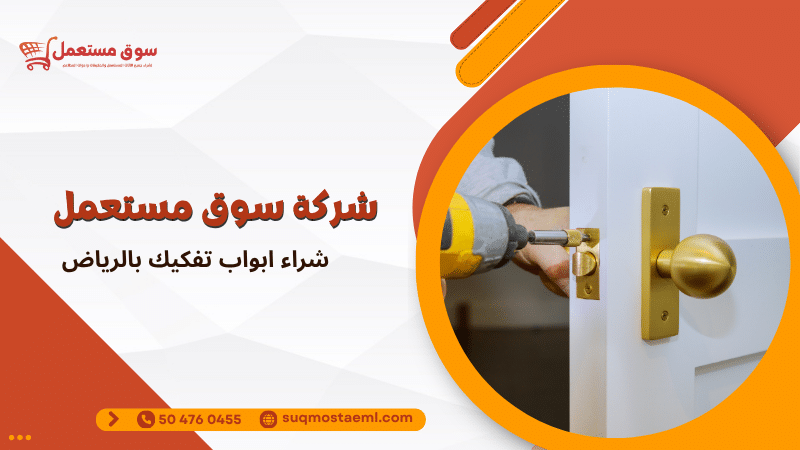 شراء ابواب تفكيك بالرياض