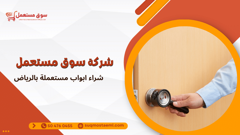 شراء ابواب مستعملة بالرياض