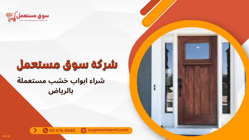 شراء ابواب خشب مستعملة بالرياض