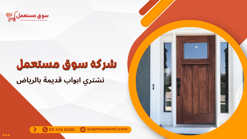 نشتري ابواب قديمة بالرياض