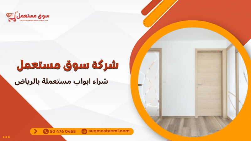 شراء ابواب مستعملة بالرياض