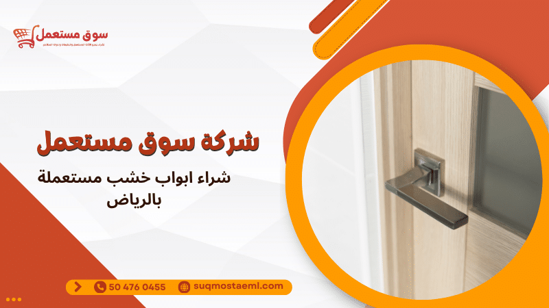 شراء ابواب خشب مستعملة بالرياض