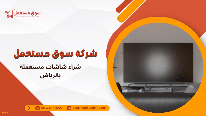 شراء شاشات مستعملة بالرياض