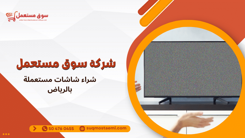 شراء شاشات مستعملة بالرياض