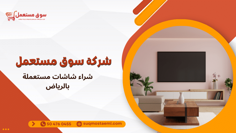 شراء شاشات مستعملة بالرياض