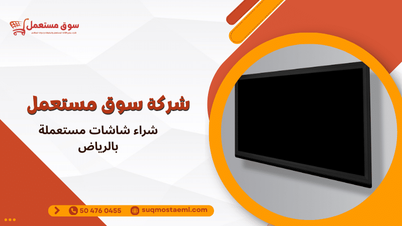 شراء شاشات مستعملة بالرياض