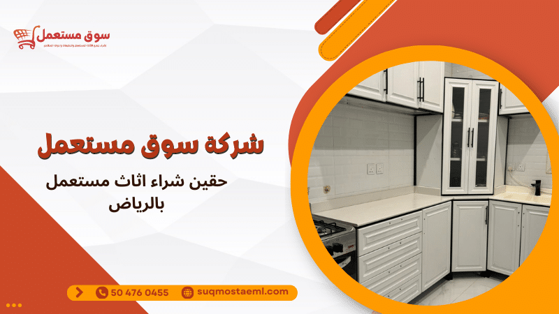 حقين شراء اثاث مستعمل بالرياض