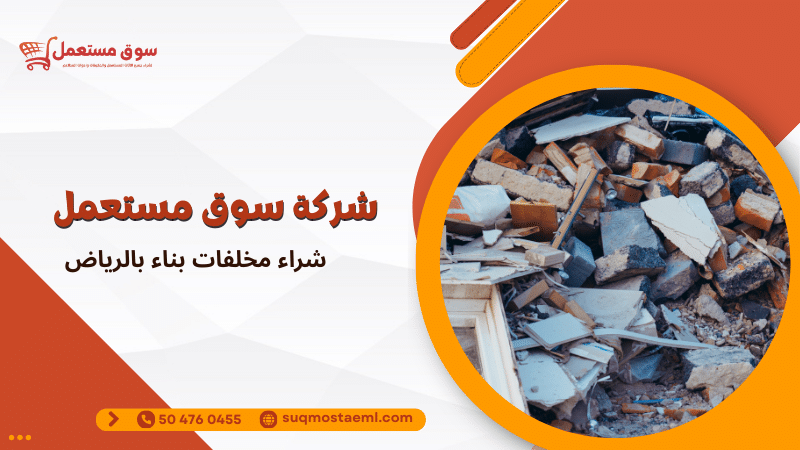 شراء مخلفات بناء بالرياض