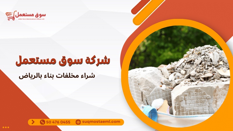 شراء مخلفات بناء بالرياض