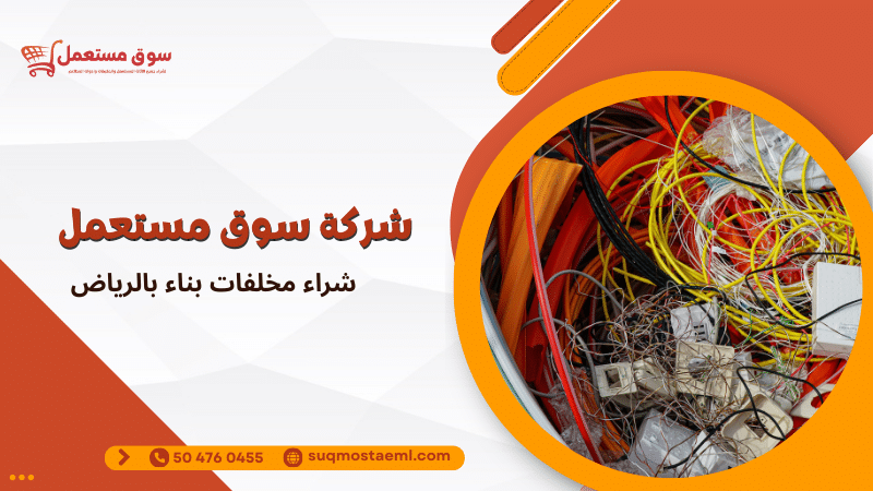 شراء مخلفات بناء بالرياض