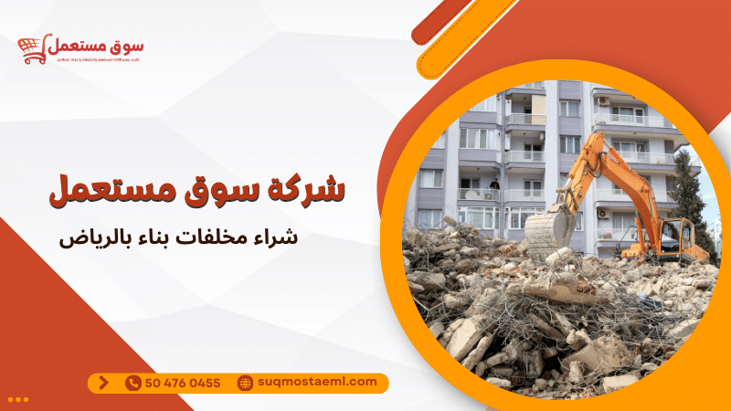 شراء مخلفات بناء بالرياض