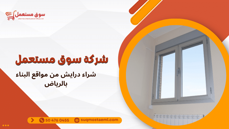 شراء درايش من مواقع البناء بالرياض