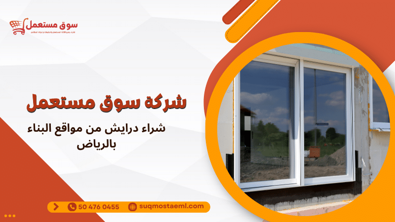 شراء درايش من مواقع البناء بالرياض