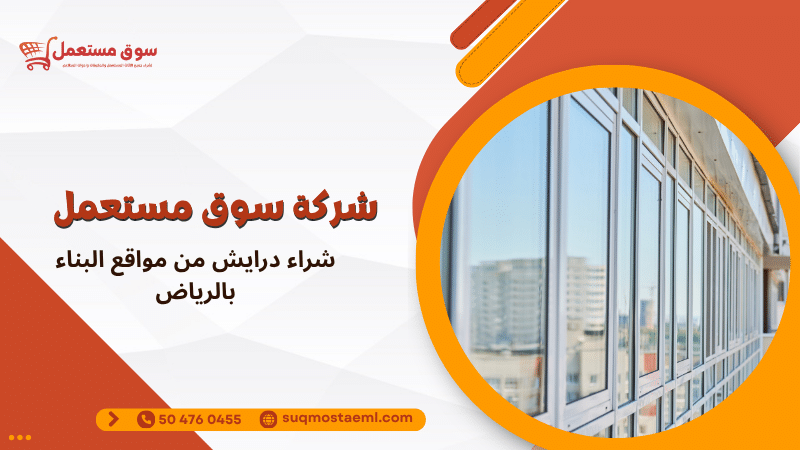 شراء درايش من مواقع البناء بالرياض