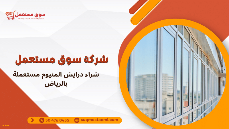 شراء درايش المنيوم مستعملة بالرياض