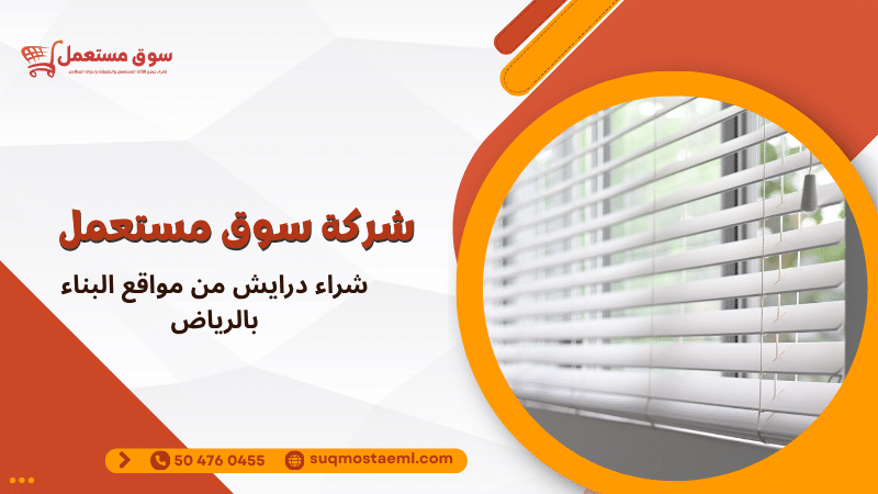 شراء درايش من مواقع البناء بالرياض