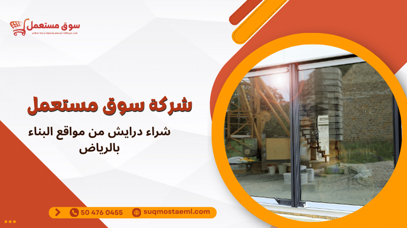 شراء درايش من مواقع البناء بالرياض