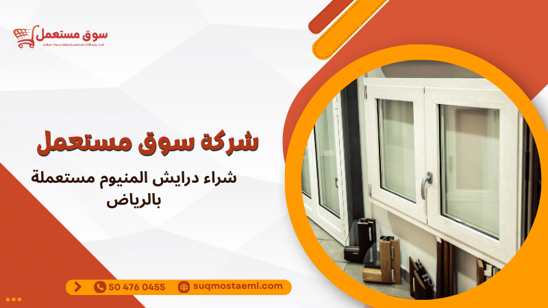 شراء درايش المنيوم مستعملة بالرياض