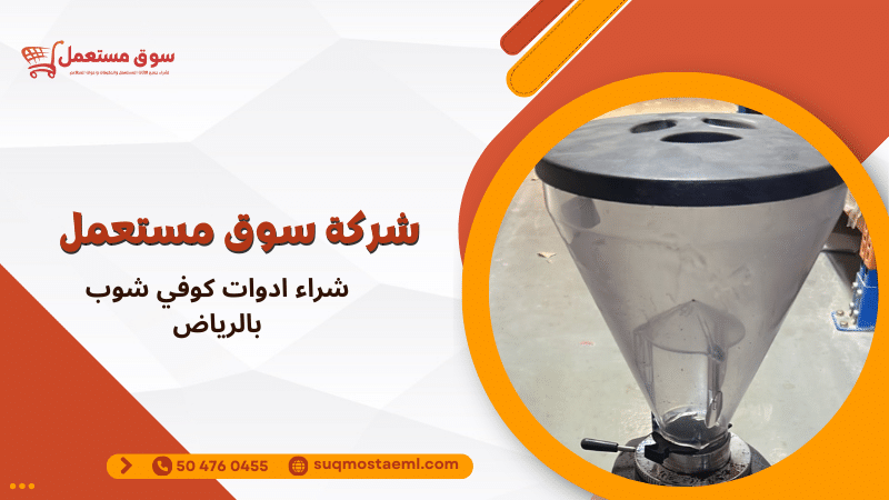 شراء ادوات كوفي شوب بالرياض