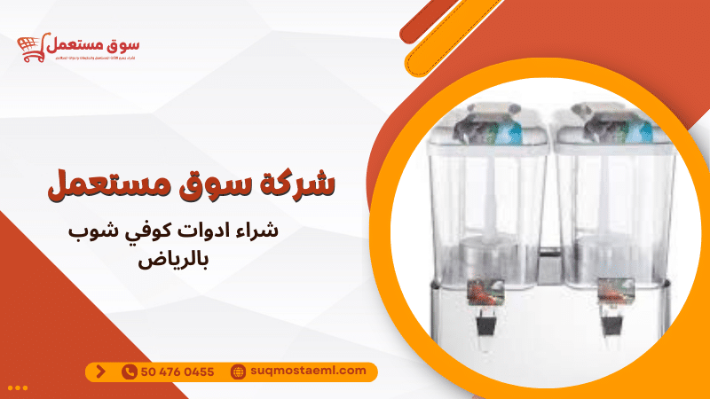 شراء ادوات كوفي شوب بالرياض