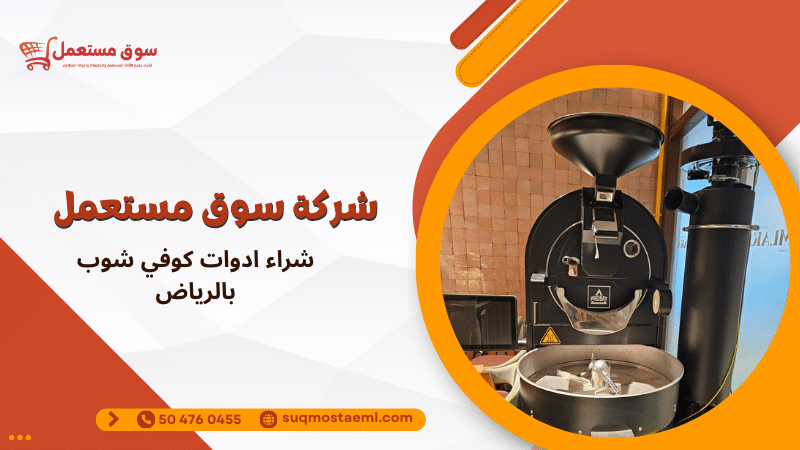 شراء ادوات كوفي شوب بالرياض