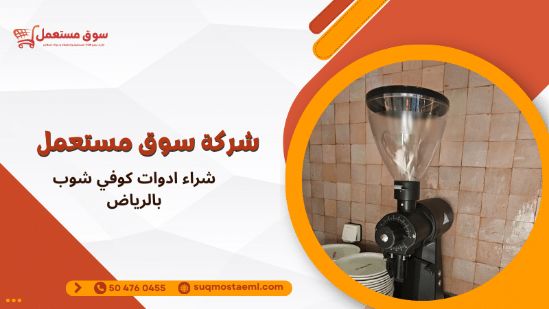 شراء ادوات كوفي شوب بالرياض