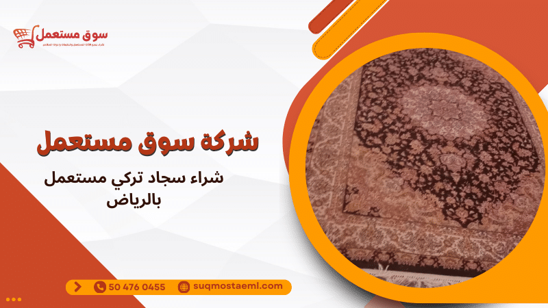 شراء سجاد تركي مستعمل بالرياض