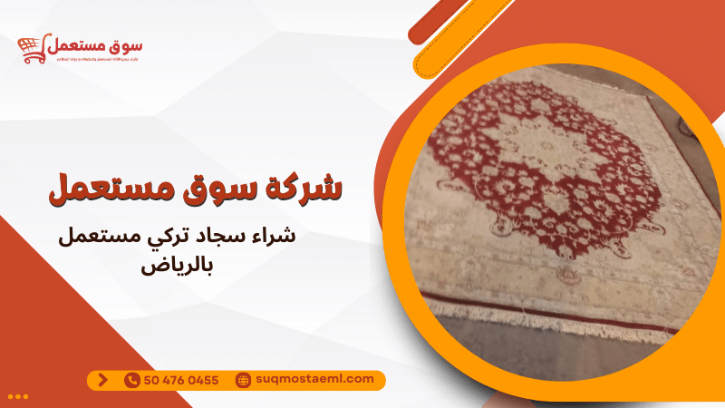 شراء سجاد تركي مستعمل بالرياض