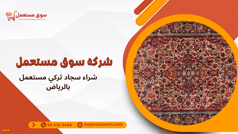 شراء سجاد تركي مستعمل بالرياض