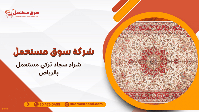 شراء سجاد تركي مستعمل بالرياض
