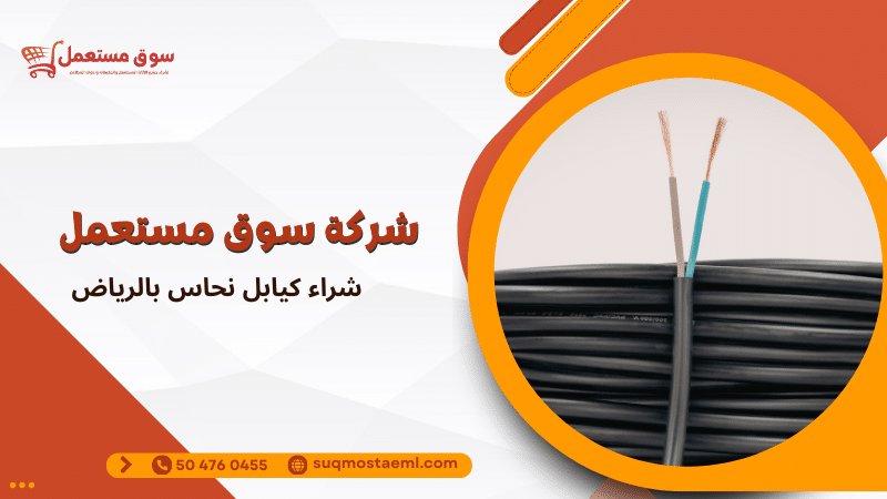 شراء كيابل نحاس بالرياض