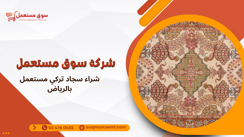 شراء سجاد تركي مستعمل بالرياض