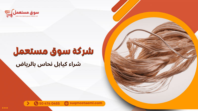 شراء كيابل نحاس بالرياض