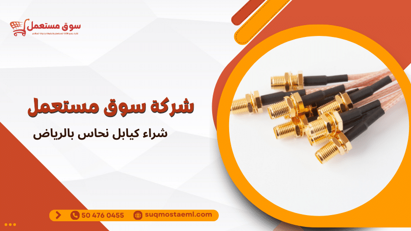 شراء كيابل نحاس بالرياض