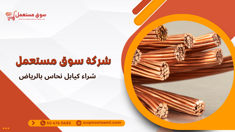شراء كيابل نحاس بالرياض