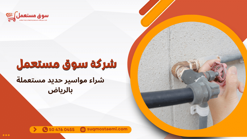 شراء مواسير حديد مستعملة بالرياض