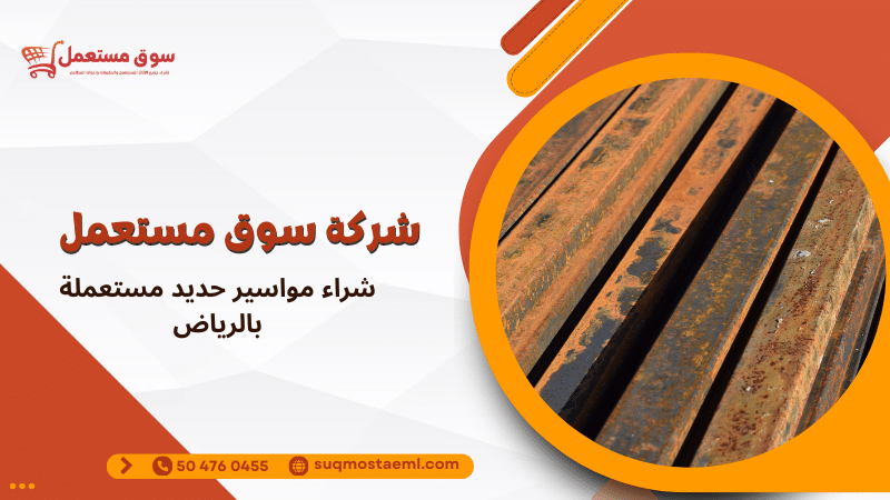 شراء مواسير حديد مستعملة بالرياض