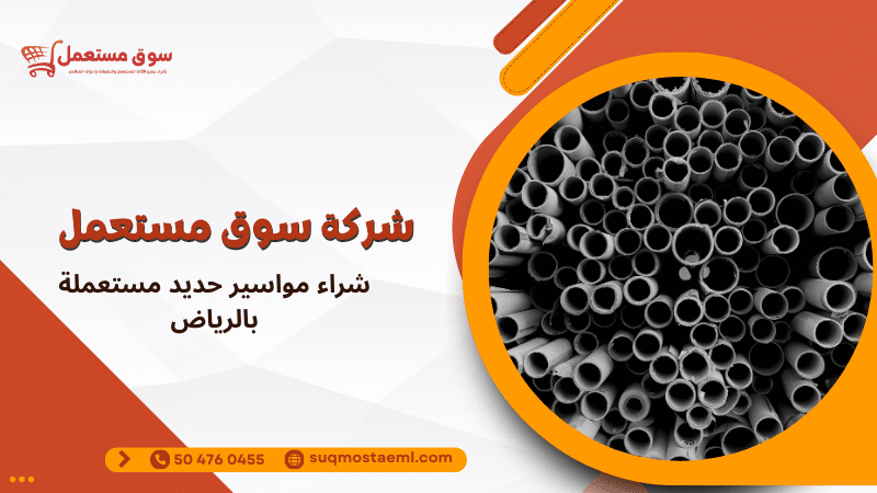 شراء مواسير حديد مستعملة بالرياض