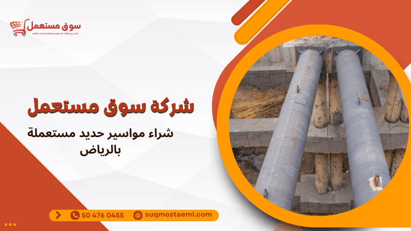 شراء مواسير حديد مستعملة بالرياض