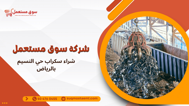 شراء سكراب حي النسيم بالرياض