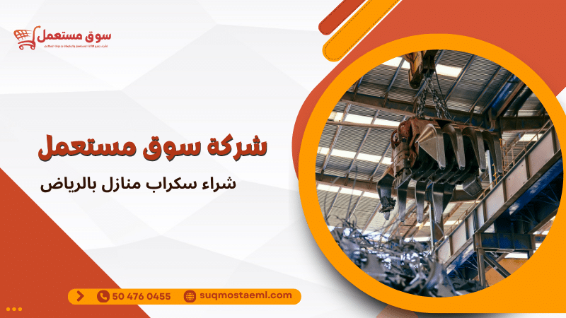 شراء سكراب منازل بالرياض