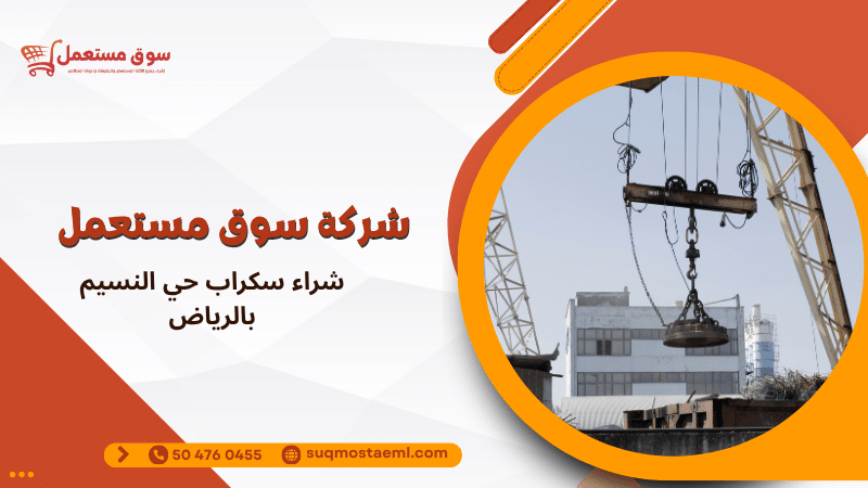 شراء سكراب حي النسيم بالرياض