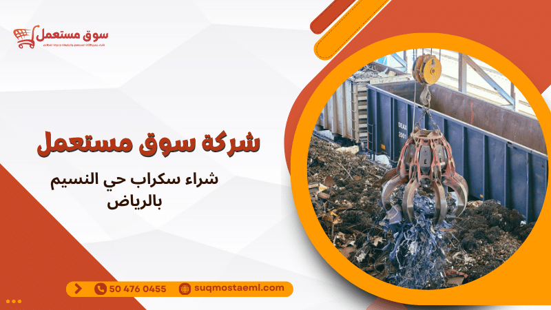 شراء سكراب حي النسيم بالرياض