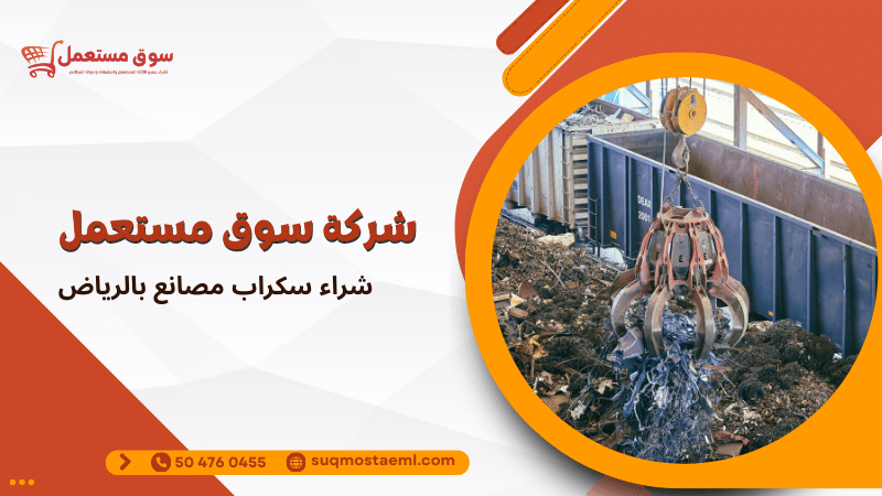 شراء سكراب مصانع بالرياض