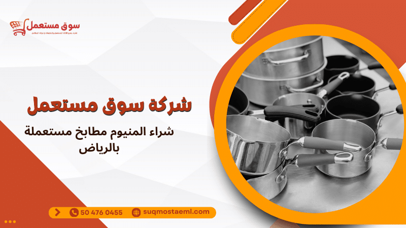 شراء المنيوم مطابخ مستعملة بالرياض