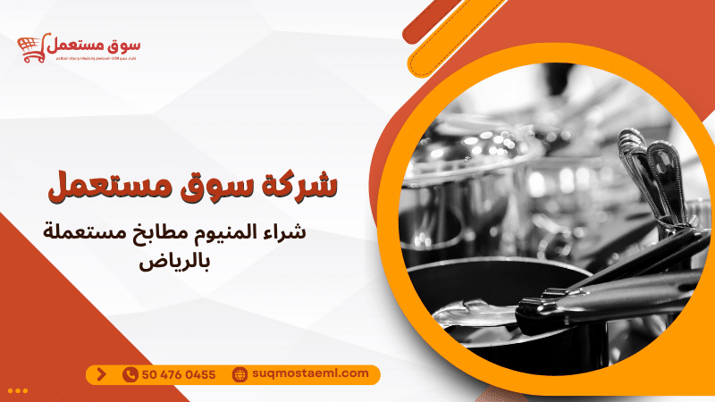 شراء المنيوم مطابخ مستعملة بالرياض