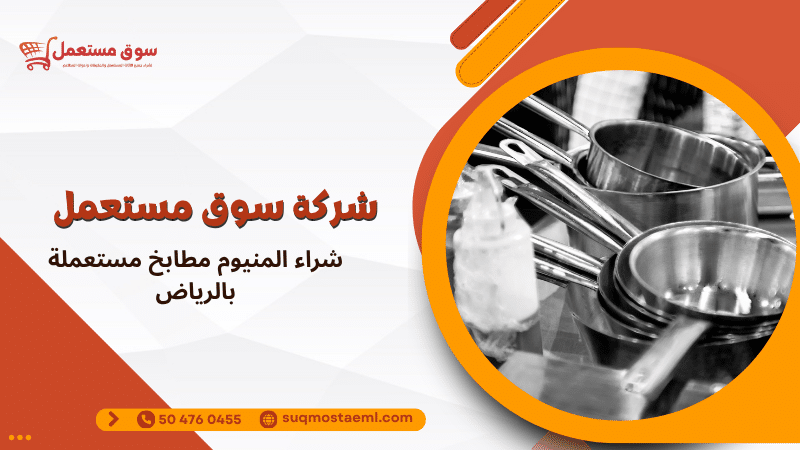 شراء المنيوم مطابخ مستعملة بالرياض