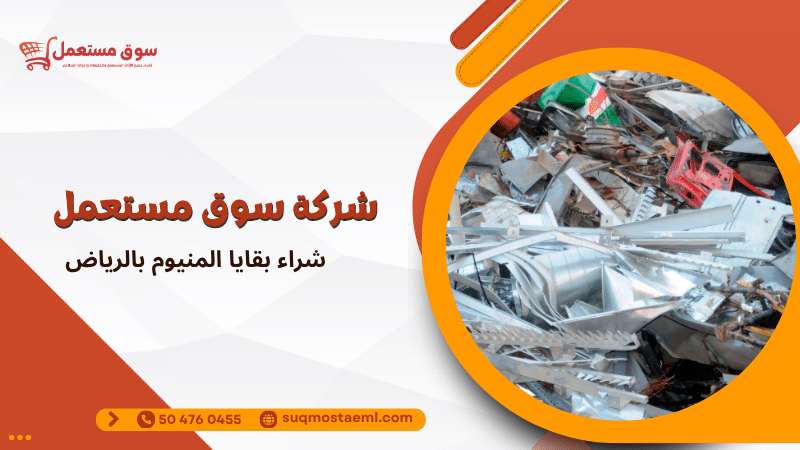 شراء بقايا المنيوم بالرياض