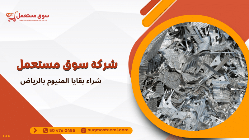شراء بقايا المنيوم بالرياض
